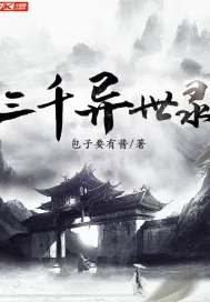 《三千异世录》小说封面