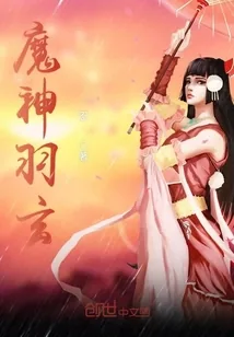 《魔神羽玄》小说封面