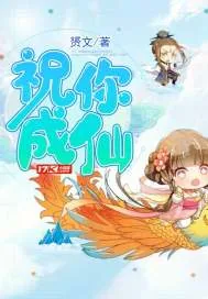 《祝你成仙》小说封面