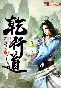 《乾行道》小说封面