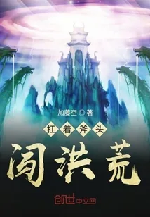 《扛着斧头闯洪荒》小说封面