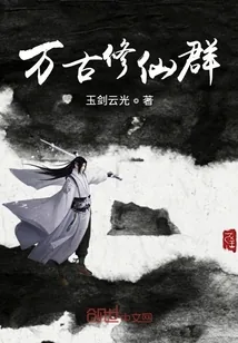《万古修仙群》小说封面