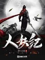 《人妖纪》小说封面