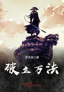 《破立万法》小说封面