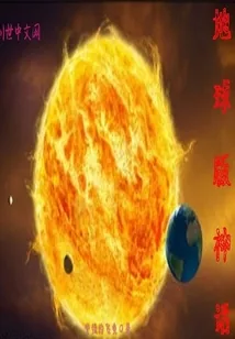 《地球版神话》小说封面