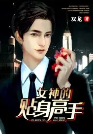 《女神的贴身高手.》小说封面