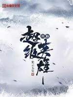 《修仙超级英雄》小说封面