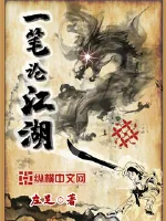 《一笔论江湖》小说封面