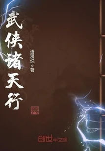 《武侠诸天行》小说封面