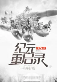 《纪元重启录》小说封面