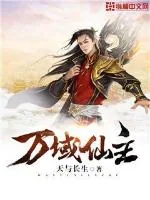 《万域仙主》小说封面