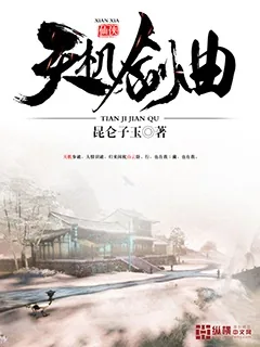 《天机剑曲》小说封面