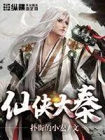 《仙侠大秦》小说封面