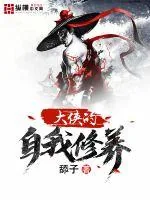 《大侠的自我修养》小说封面