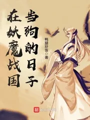 《在妖魔战国当狗的日子》小说封面