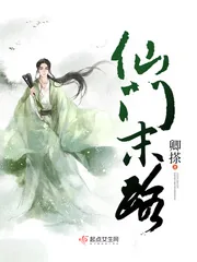 《仙门末路》小说封面