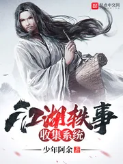 《江湖轶事收集系统》小说封面