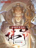 《仙剑世界里的佛爷》小说封面