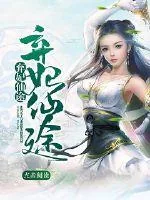 《弃妃仙途》小说封面