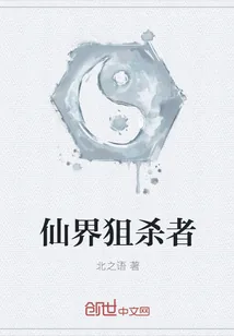《仙界狙杀者》小说封面