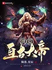 《洪荒亘古大帝》小说封面