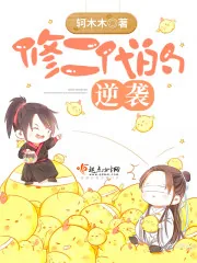 《修二代的逆袭》小说封面