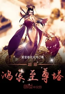 《超级鸿蒙至尊塔》小说封面