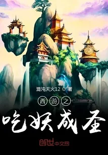 《西游之吃妖成圣》小说封面
