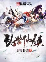 《乱世仙侠》小说封面