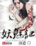 《妖魅记》小说封面