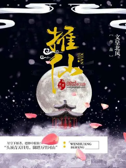 《摧仙》小说封面