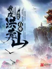 《我在洪荒有座山》小说封面