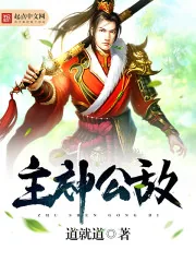 《主神公敌》小说封面