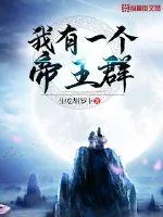 《我有一个帝王群》小说封面