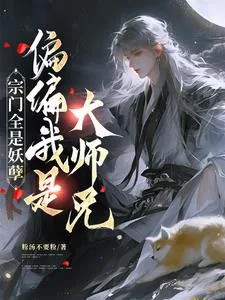 《宗门全是妖孽，偏偏我是大师兄》小说封面