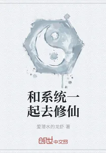 《和系统一起去修仙》小说封面