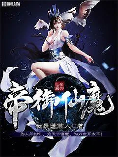 《帝御仙魔》小说封面