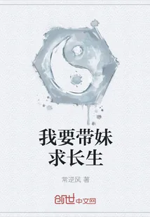《我要带妹求长生》小说封面