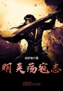 《明英荡寇志》小说封面