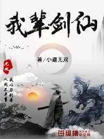 《我辈剑仙》小说封面