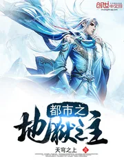《都市之地狱之主》小说封面