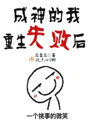 《成神的我重生失败后》小说封面