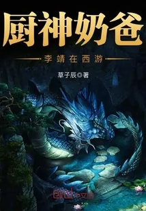 《厨神奶爸李靖在西游》小说封面