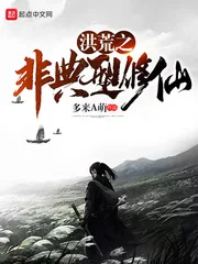 《洪荒之非典型修仙》小说封面