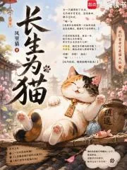 《长生为猫》小说封面