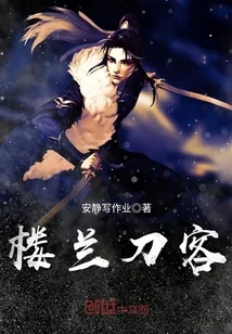 《楼兰刀客》小说封面