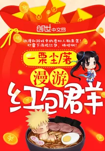 《漫游红包群》小说封面