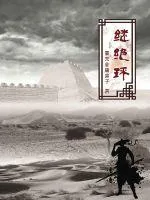 《继绝环》小说封面