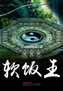 《修真界软饭王》小说封面