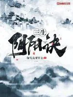 《三生阴阳诀》小说封面